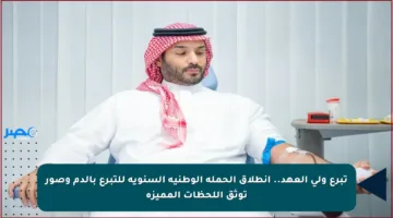 تبرع ولي العهد.. انطلاق الحملة الوطنية السنوية للتبرع بالدم وصور توثق اللحظات المميزة